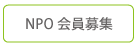 NPO�����W