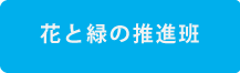 花と緑の推進班