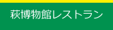 萩博物館レストラン