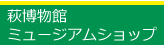 萩博物館ミュージアムショップ