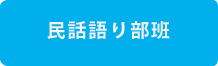 民話語り部班