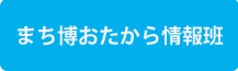 まち博おたから情報班