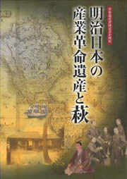 図録　明治日本の産業革命遺産と萩