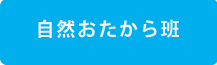 自然おたから班