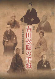 図録　吉田松陰の手紙