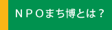 NPOまち博とは