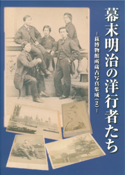 図録　幕末明治の洋行者たち