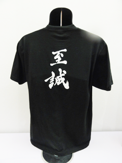 Ｔシャツ（吉田松陰自筆の書入り）